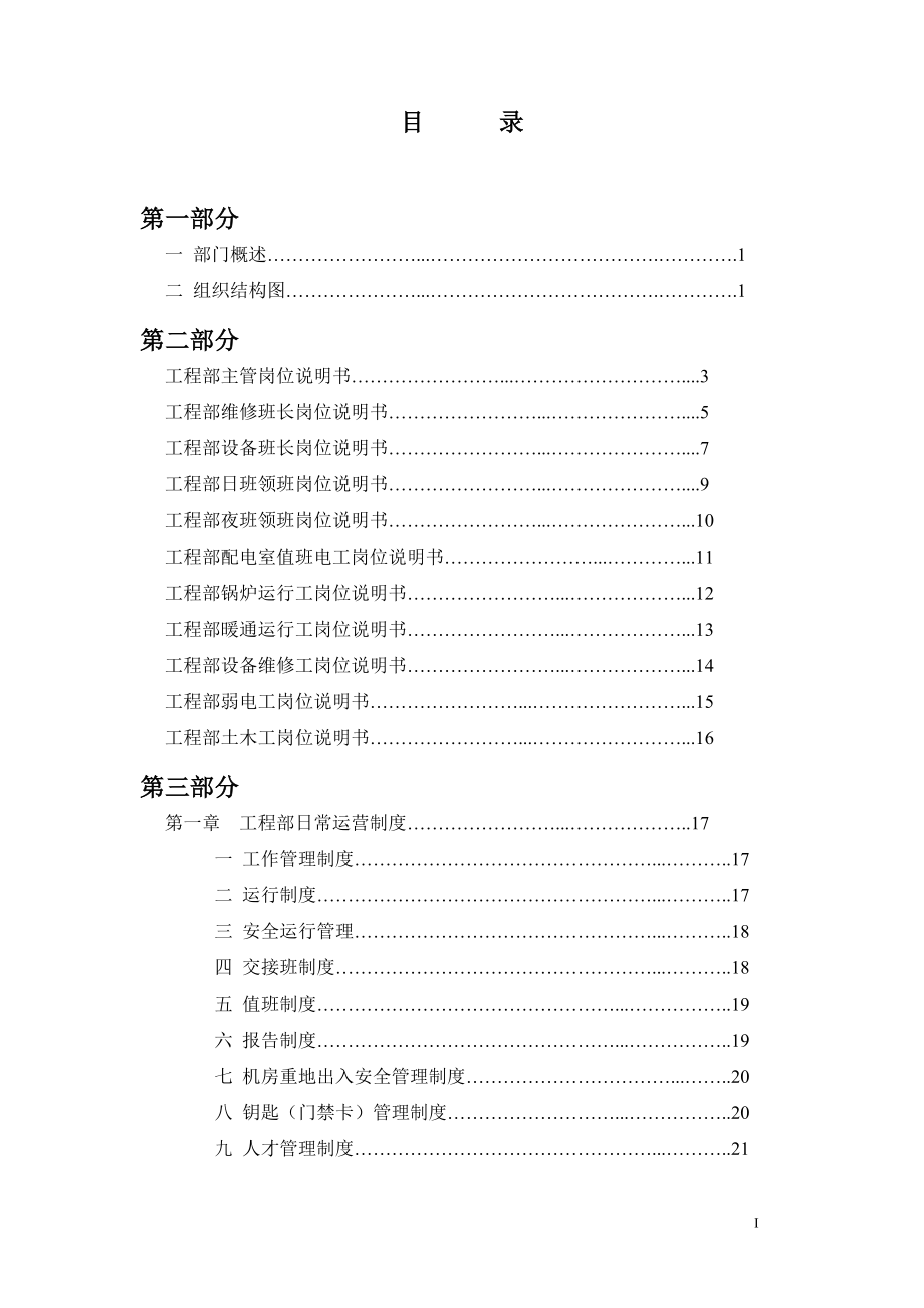 海雅广场商业物业部工程设备工作手册（48页）_第1页