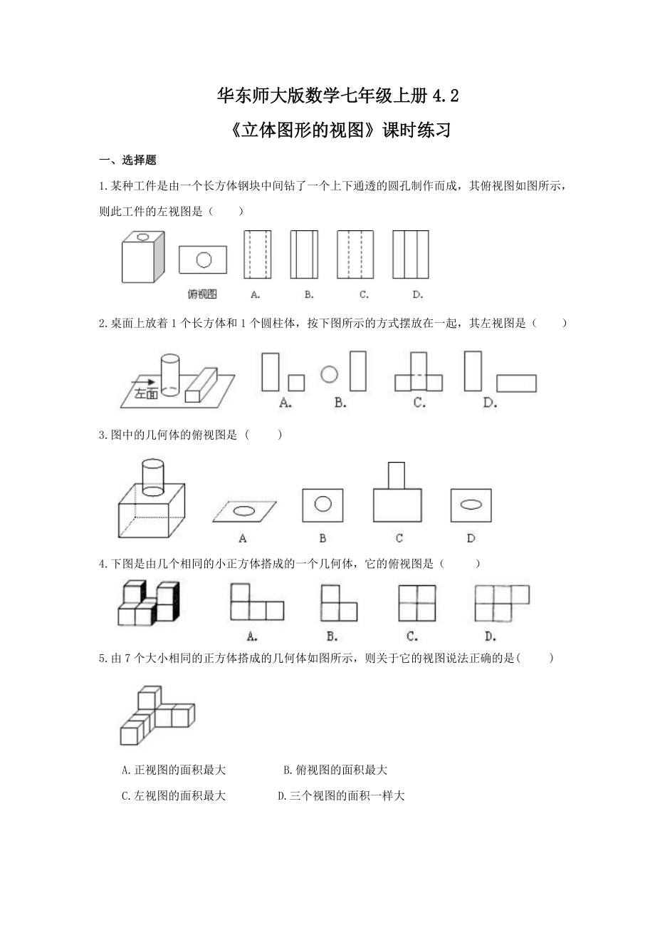 2021年华东师大版数学七年级上册4.2立体图形的视图课时练习含答案_第1页