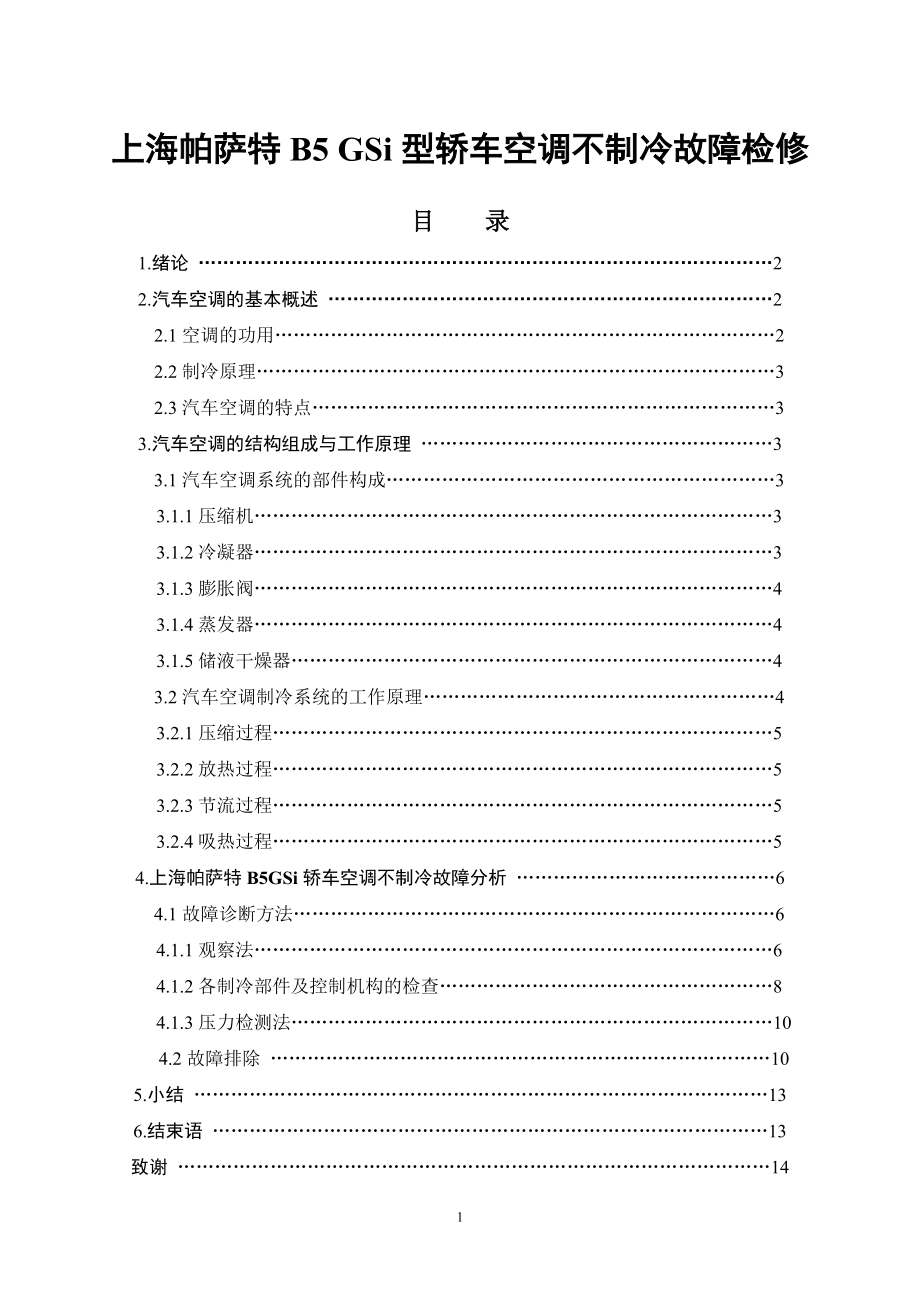 上海帕薩特B5 GSi型轎車空調(diào)不制冷故障檢修大學(xué)本科畢業(yè)論文_第1頁(yè)