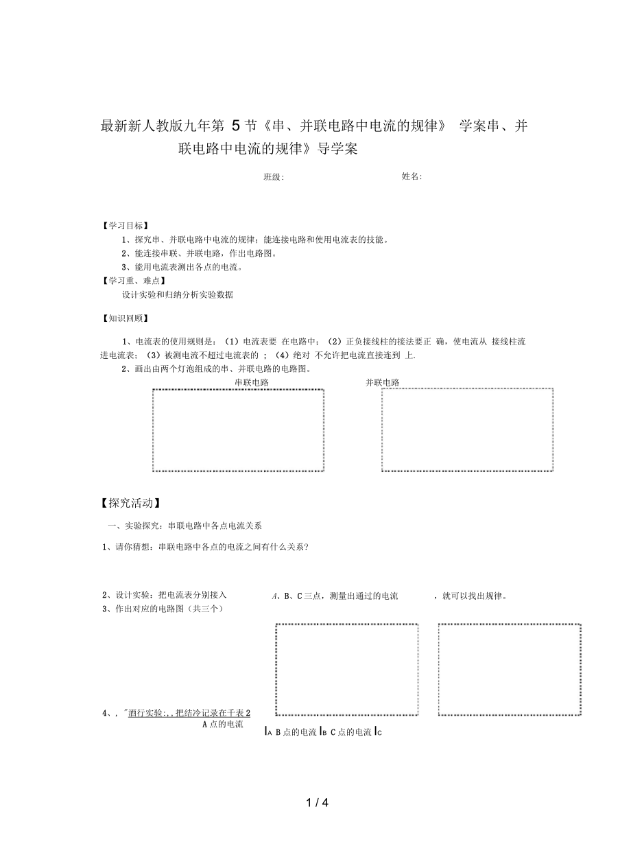 新人教版九年第5節(jié)《串、并聯(lián)電路中電流的規(guī)律》學案_第1頁