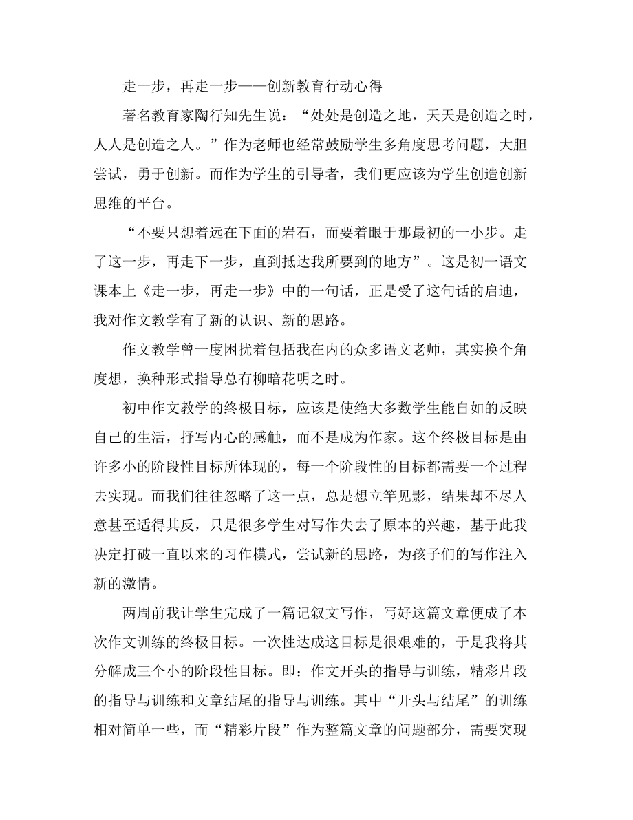 走一步再走一步——创新教育行动心得_第1页