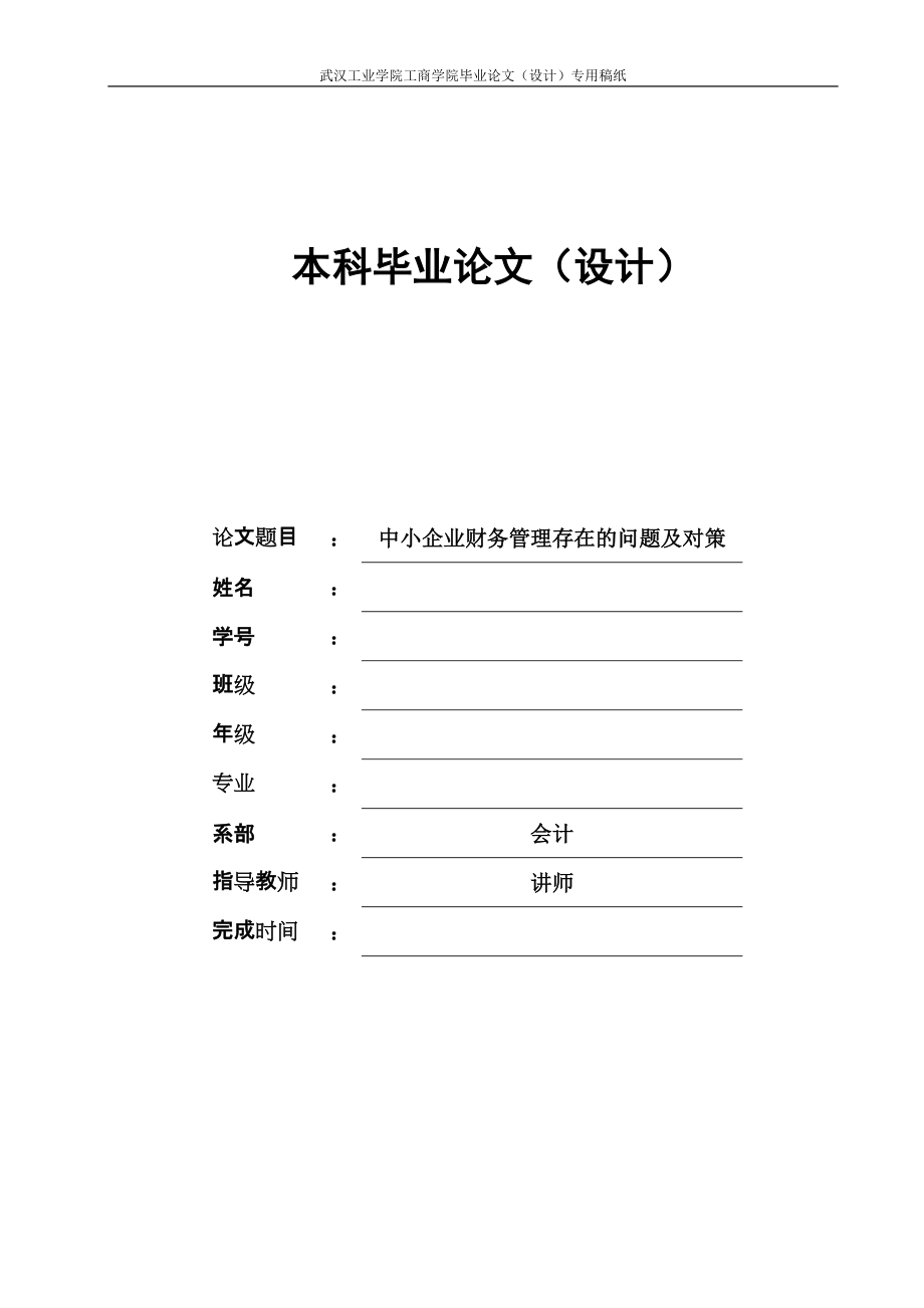 中小企业财务管理存在的问题及对策毕业论文2_第1页