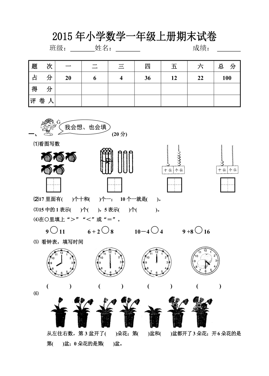 小学一年级数学上册期末试卷2_第1页