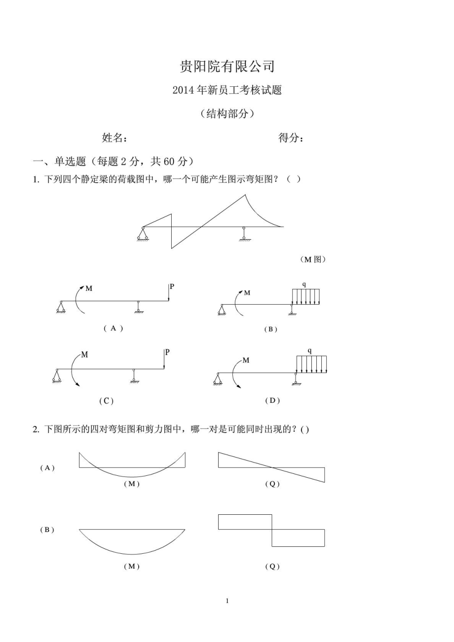 贵阳建筑设计院笔试题_第1页