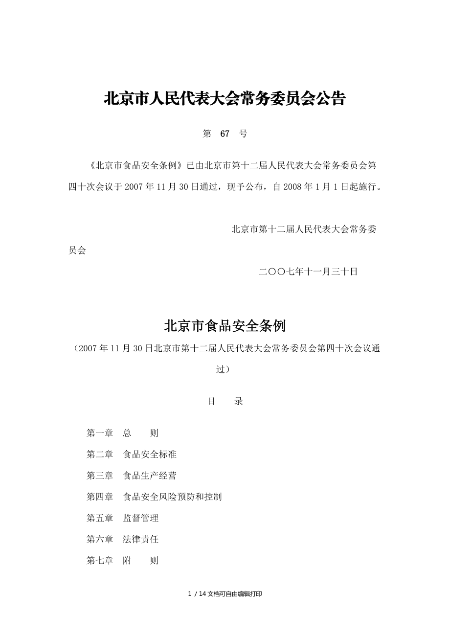 北京市食品安全条例_第1页