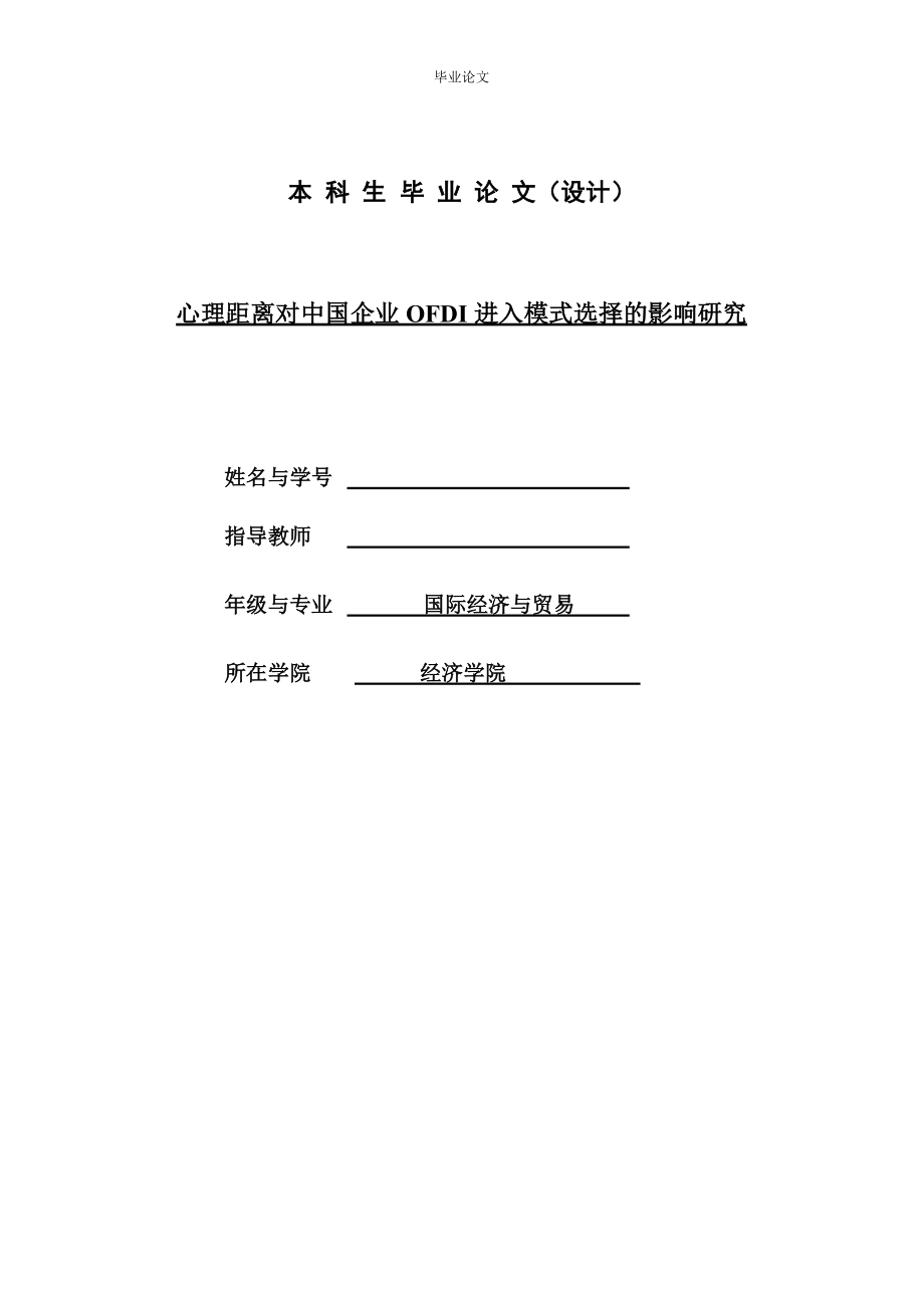 心理距离对中国企业OFDI进入模式选择的影响研究_第1页