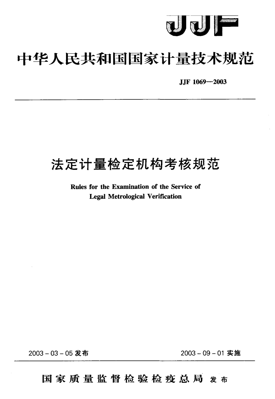 【計量標(biāo)準(zhǔn)】JJF 10692003 法定計量檢定機(jī)構(gòu)考核規(guī)范_第1頁