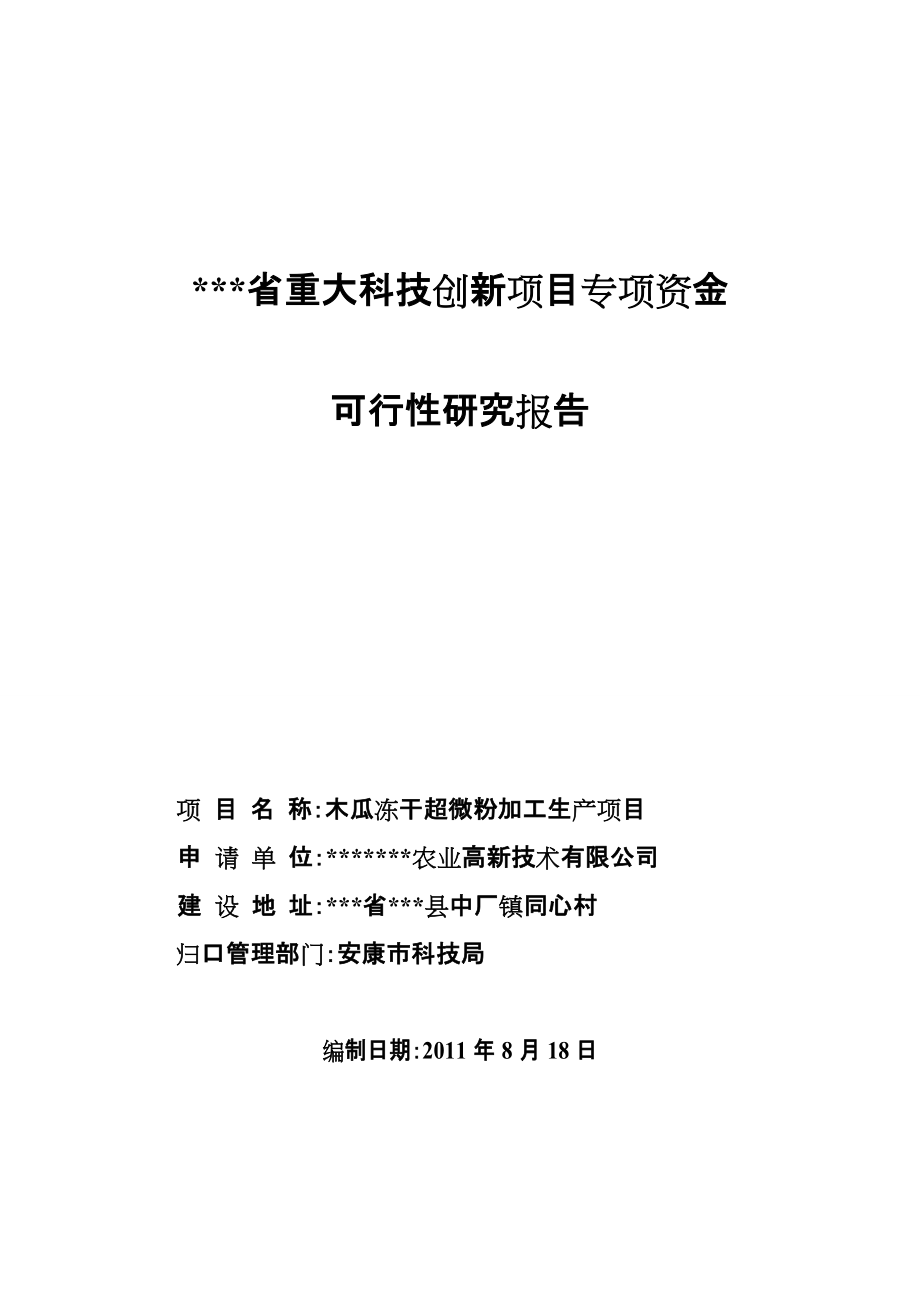 木瓜精深加工生产冻干超微粉可行性研究作者：安康孔令旗_第1页