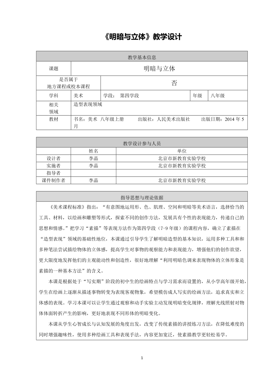 1《明暗與立體》教學設計_第1頁