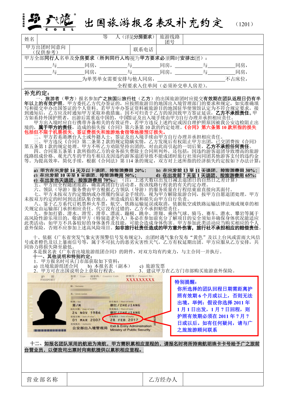 [精]出国旅游报名表及补充约定 （1201）_第1页