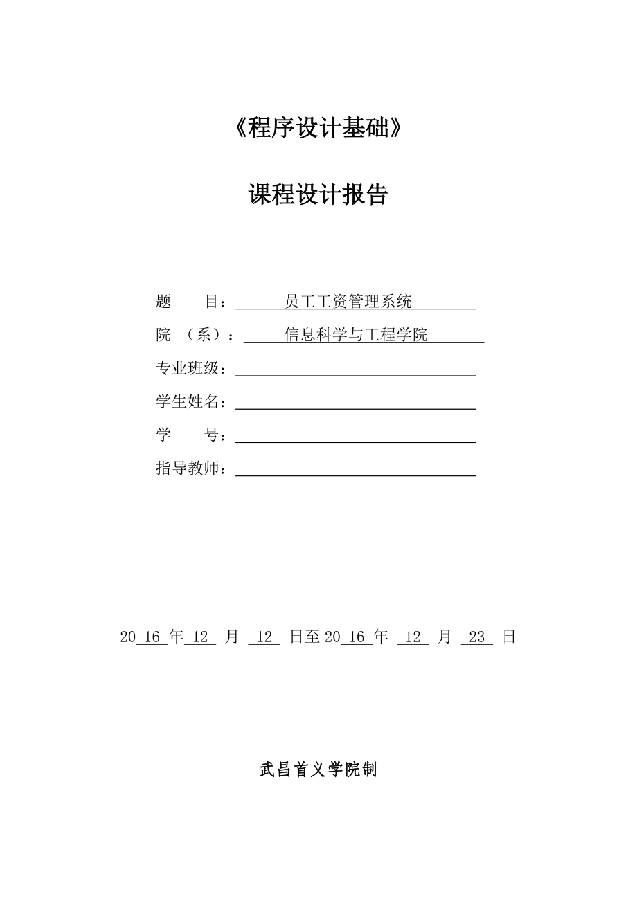 程序設計基礎課程設計報告c語言實現(xiàn)附源碼員工工資管理系統(tǒng)_第1頁