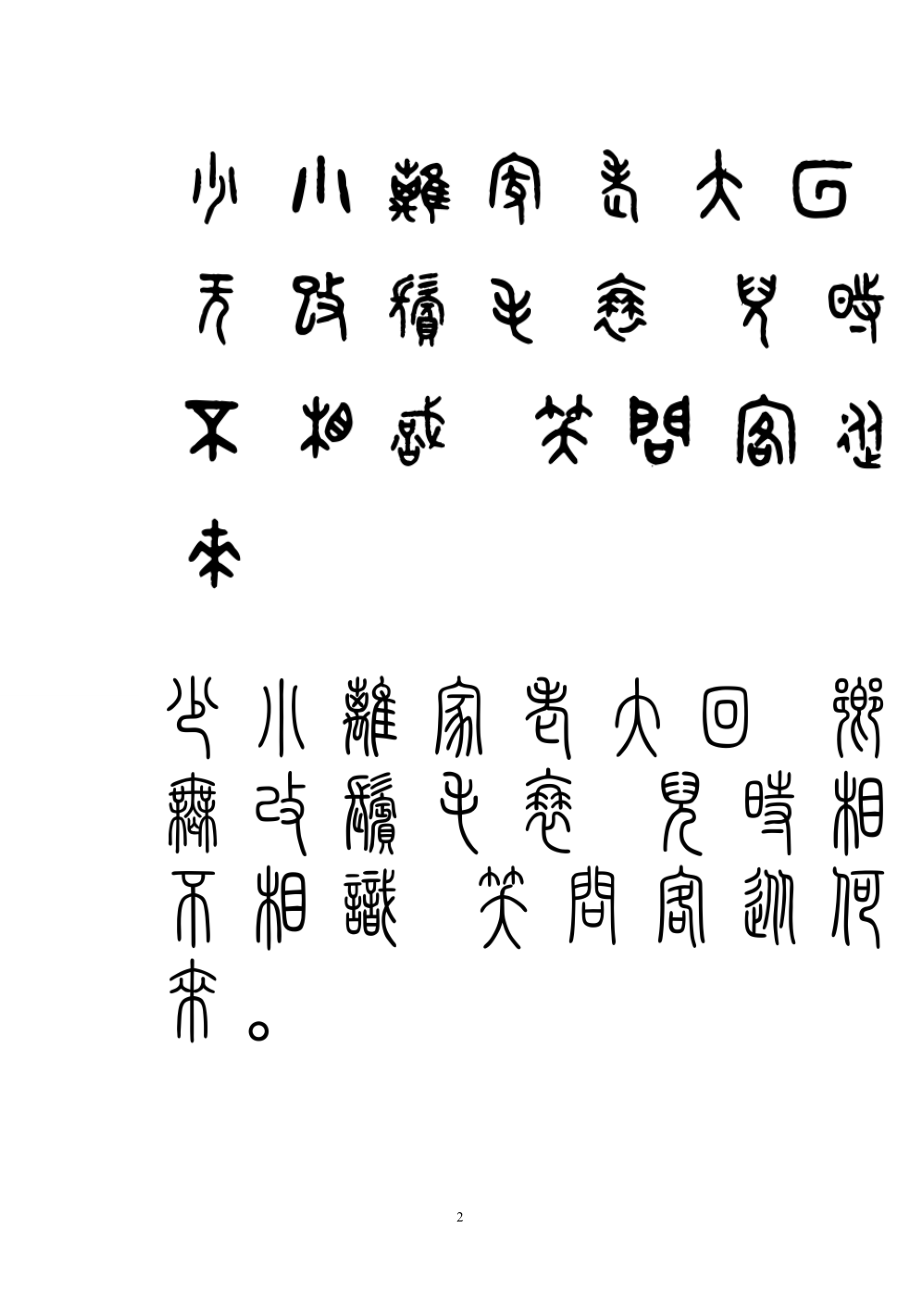 篆书少小离家老大回乡音无改鬓毛衰儿时相见不相识笑问客从何处来