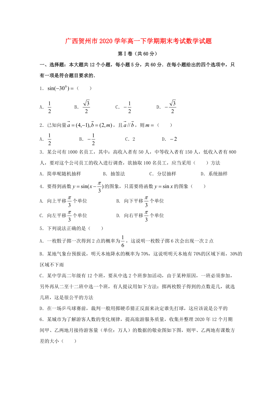 广西贺州市2020高一数学下学期期末考试试题通用_第1页
