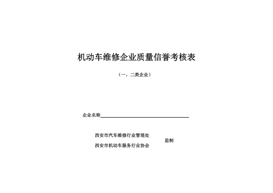 机动车维修企业质量信誉考核表_第1页