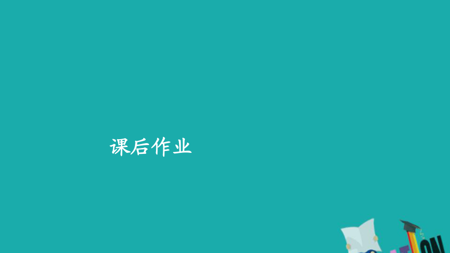 通史版2020年高考?xì)v史一輪復(fù)習(xí)第二部分第六單元近代前期中國的沉淪與轉(zhuǎn)型第2講晚清我國經(jīng)濟(jì)結(jié)構(gòu)的變動(dòng)與ldquo向西方學(xué)習(xí)rdquo思潮的興起課后作業(yè)課件人民版_第1頁