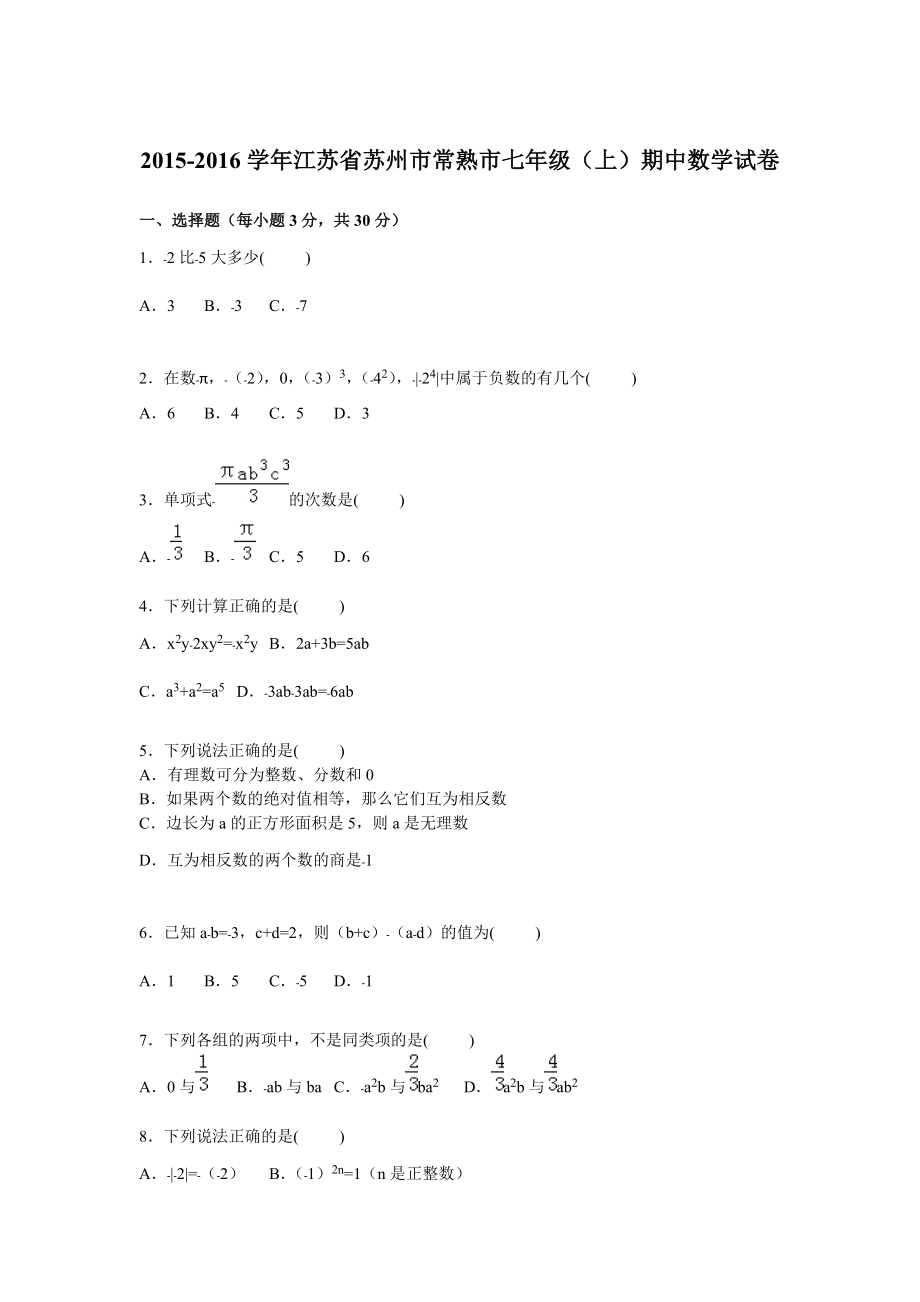 s江苏省苏州市常熟市七年级上期中数学试卷含答案解析_第1页