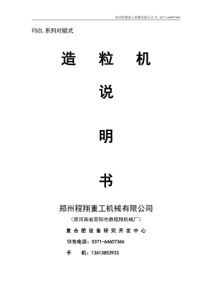 對(duì)輥式造粒機(jī)說(shuō)明書(shū)