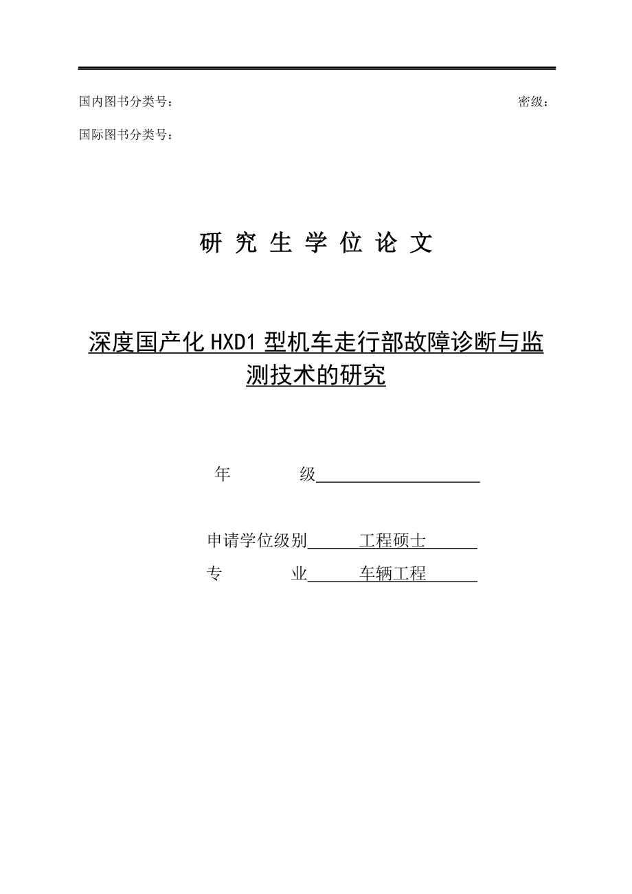 深度國產(chǎn)化HXD1型機(jī)車走行部故障診斷與監(jiān)測技術(shù)的研究_第1頁