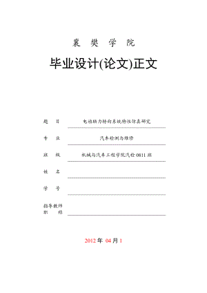 汽車檢測(cè)與維修畢業(yè)設(shè)計(jì)（論文）電動(dòng)助力轉(zhuǎn)向系統(tǒng)特性仿真研究