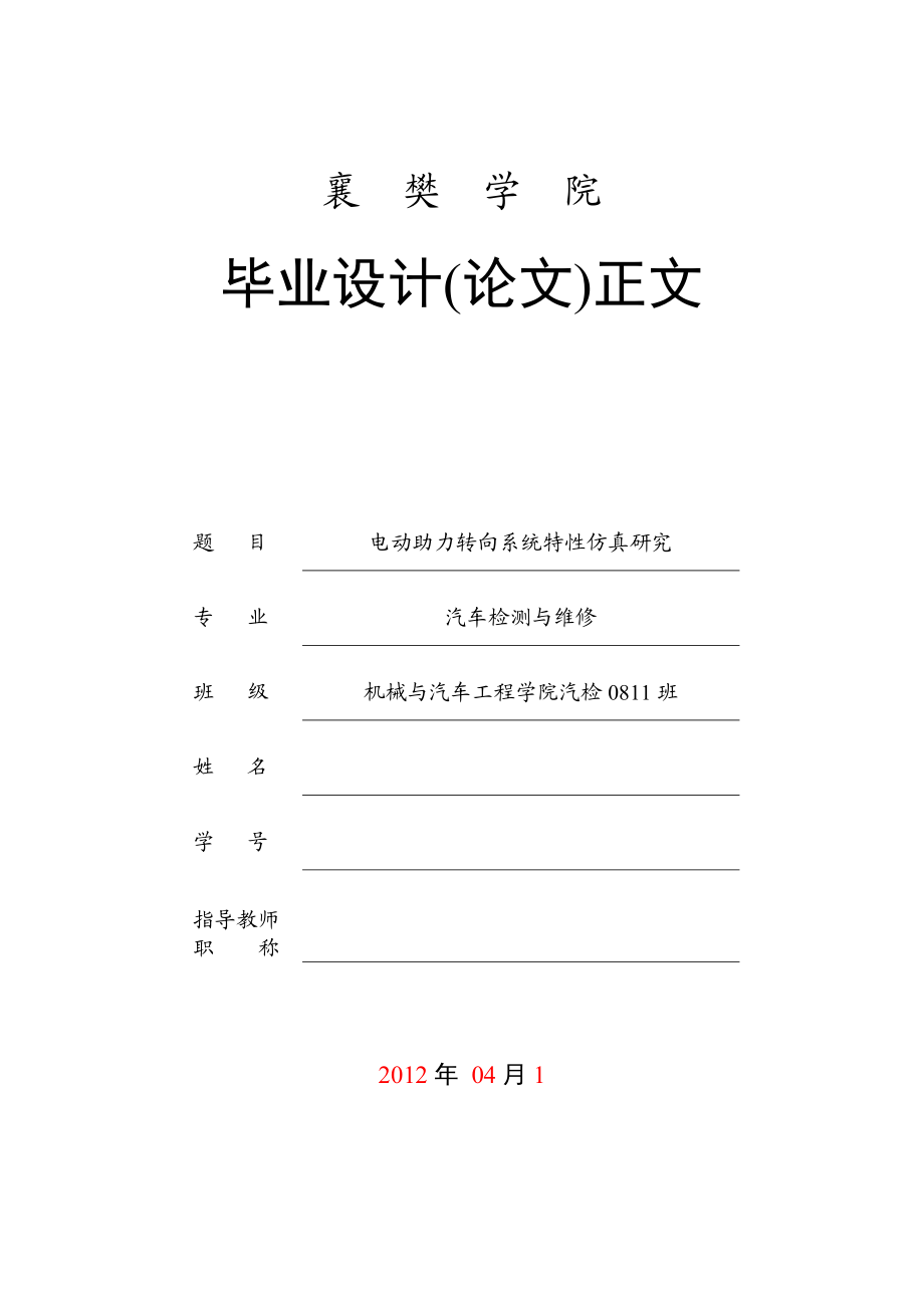 汽車檢測(cè)與維修畢業(yè)設(shè)計(jì)（論文）電動(dòng)助力轉(zhuǎn)向系統(tǒng)特性仿真研究_第1頁