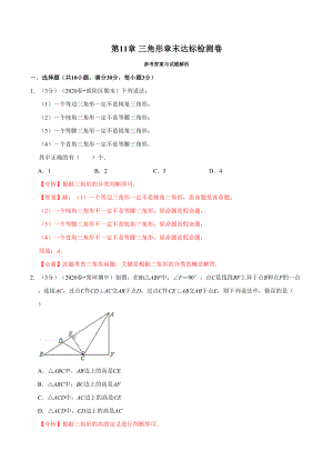 专题2.1 三角形章末达标检测卷（人教版）（解析版）