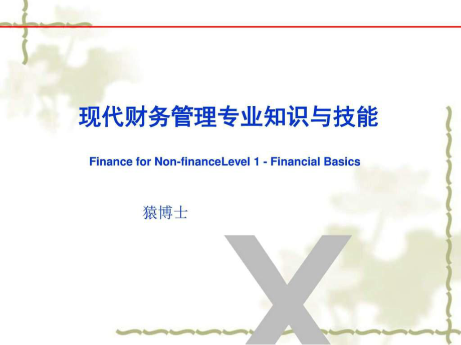 现代财务管理专业知识与技能课件_第1页