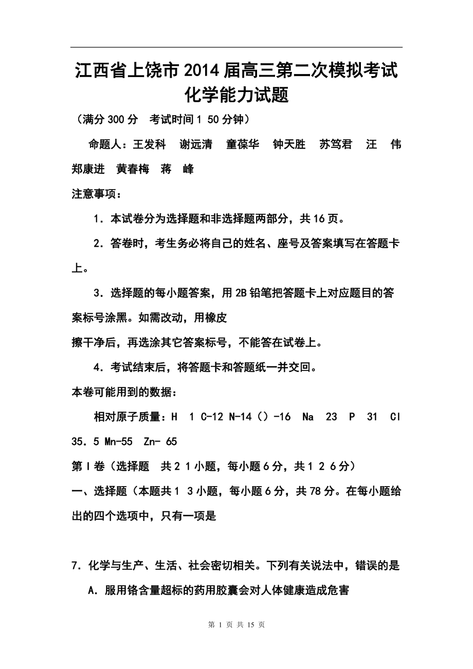 江西省上饶市高三3月第二次模拟考试化学试题及答案_第1页