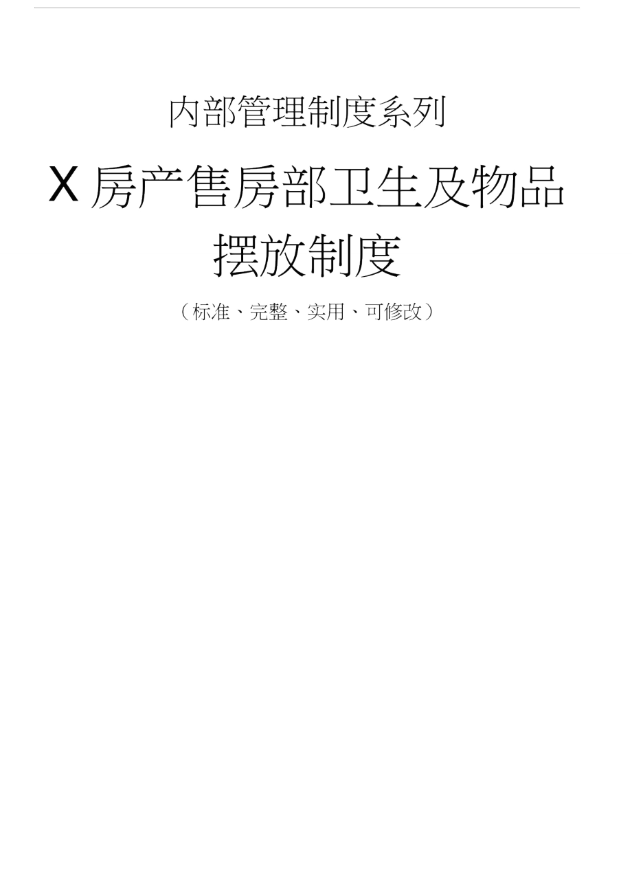 X房产售房部卫生及物品摆放管理制度_第1页