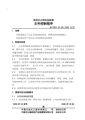 中石化沧州分公司企业标准文件控制