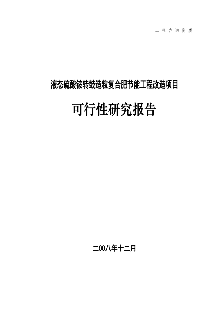 液态硫酸铵转鼓造粒复合肥节能工程改造项目可行性研究报告_第1页