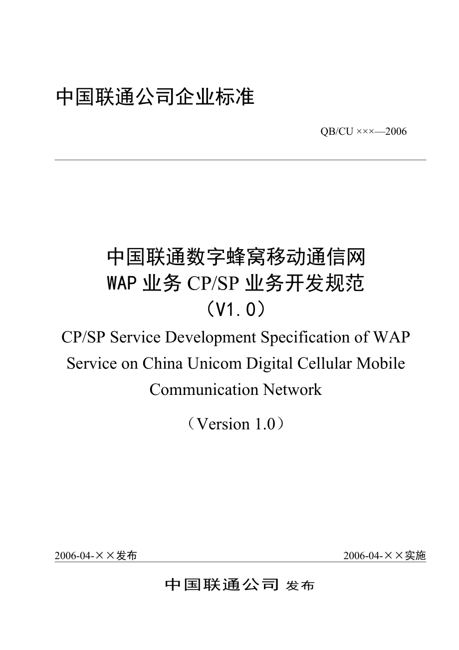 中国联通数字蜂窝移动通信网WAP业务CPSP业务开发规范_第1页