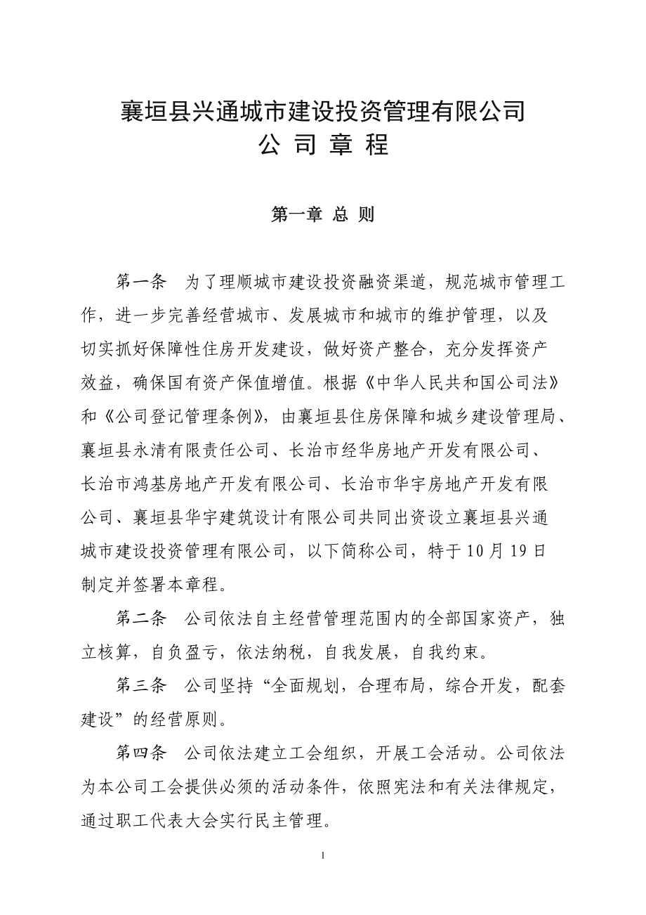 襄垣县兴通城市建设投资管理有限公司章程2_第1页