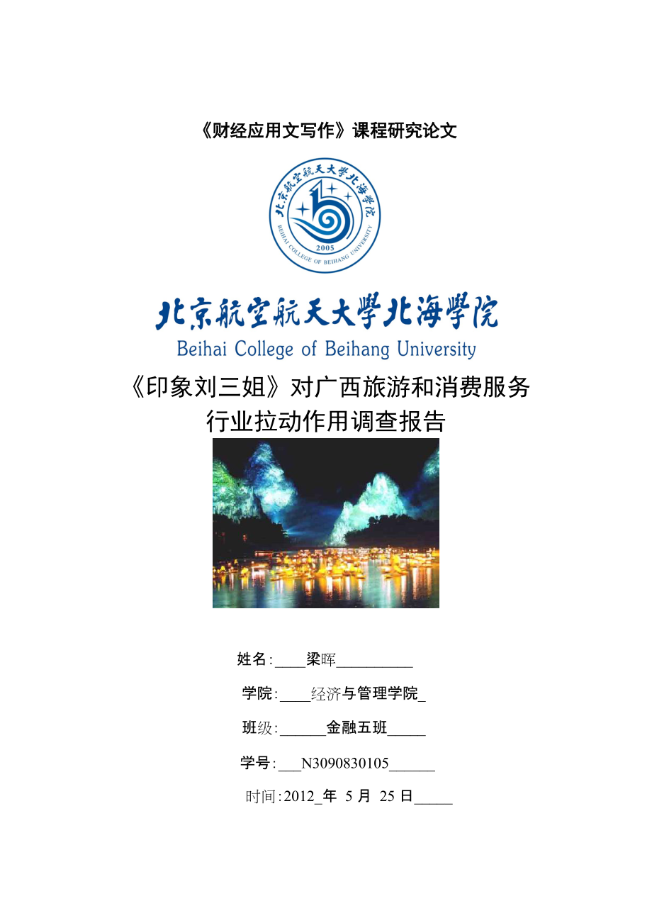 印象刘三姐对广西旅游经济服务行业拉动作用调查报告_第1页