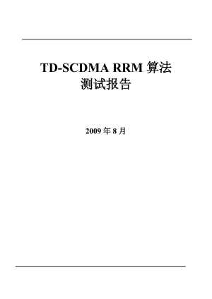 TDSCDMARRM算法测试报告上三部分共M