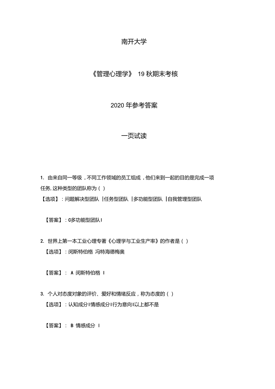 2020年南開《管理心理學(xué)》19秋期末考核-參考答案_第1頁(yè)