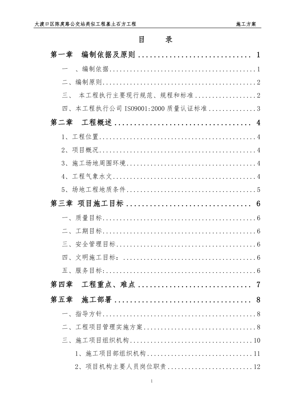 排水箱涵毛石混凝土换填施工组织设计_第1页