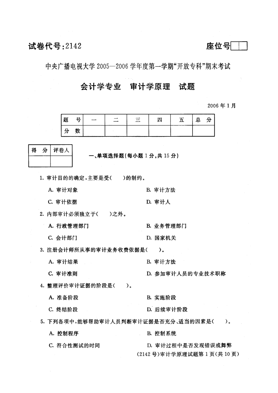 2142会计学专业审计学原理试题及答案_第1页