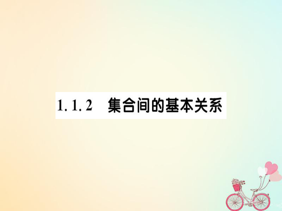 高中数学第一章集合与函数概念1.1.2集合间的基本关系课件新人教A版必修1_第1页