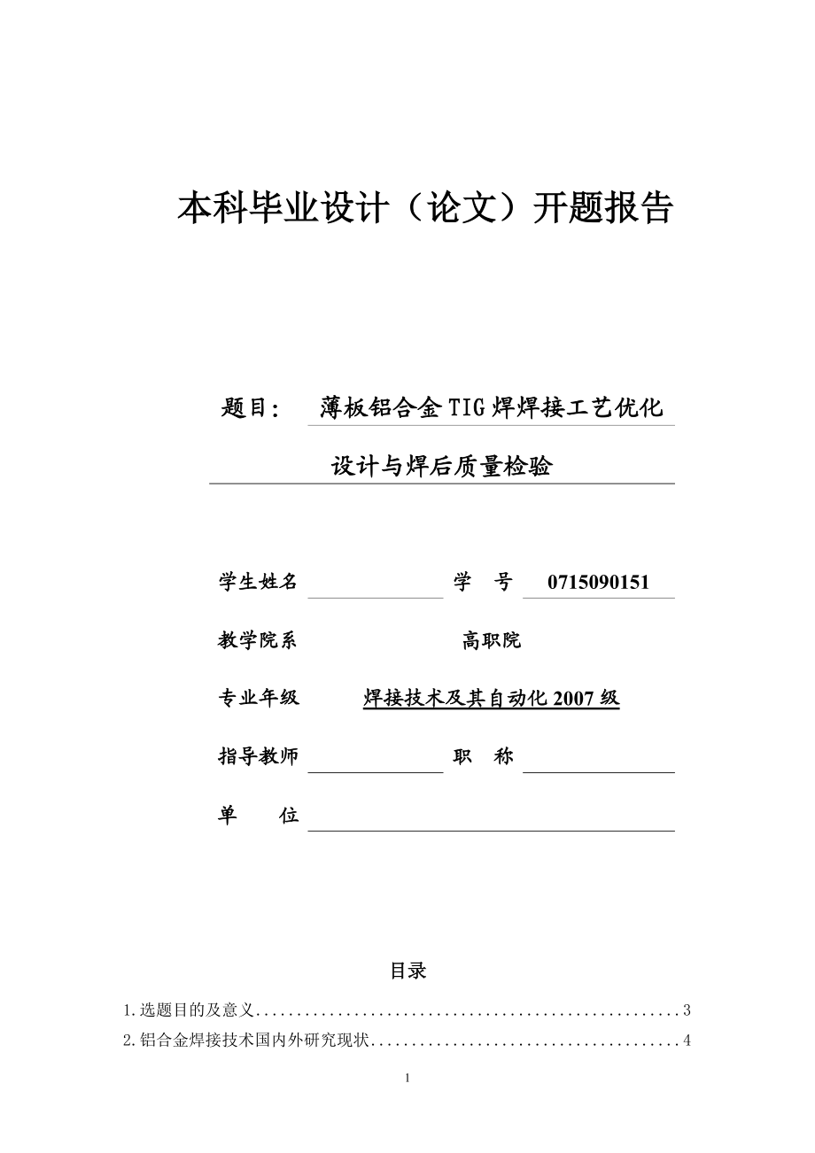 开题报告薄板铝合金TIG焊焊接工艺优化设计与焊后质量检验_第1页