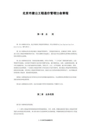 北京市建设工程造价管理协会章程