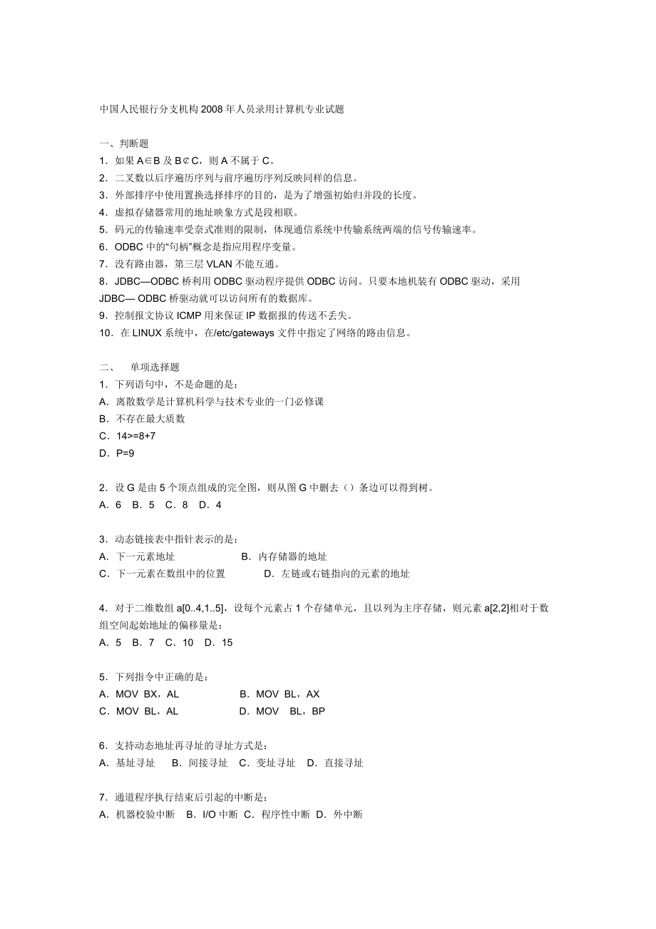 歷年中國人民銀行招聘(計算機類)筆試試題_第1頁