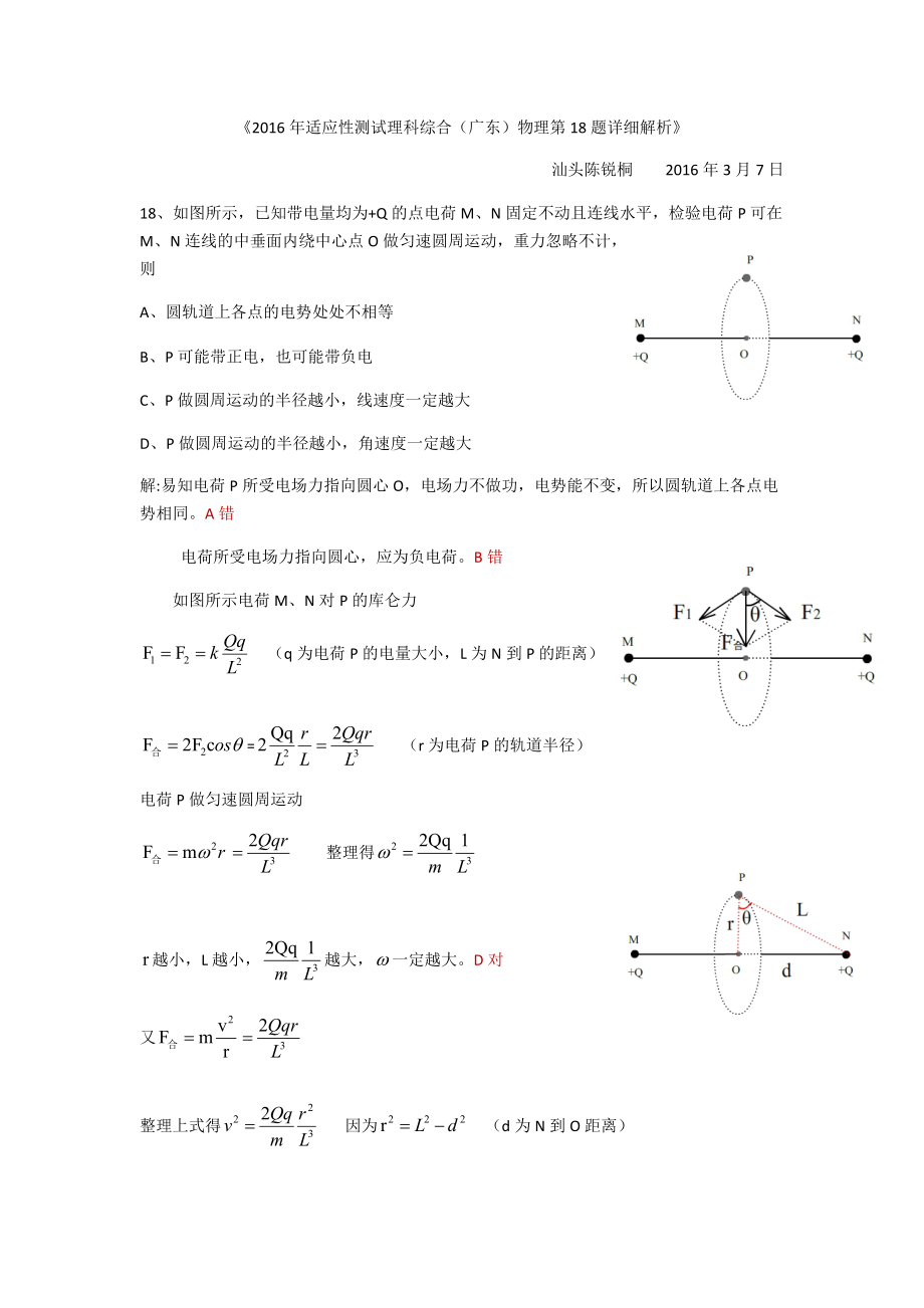 《2016年适应性测试理科综合(广东)物理第18题详细解析》_第1页