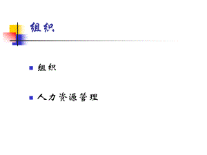 第6、7章 組織 人員配備