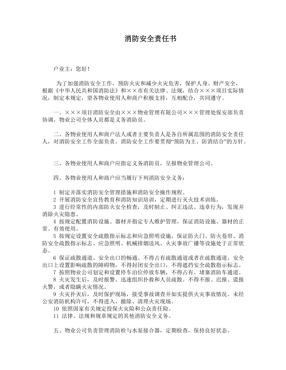 物業(yè)管理中的消防管理 消防安全責(zé)任書_第1頁(yè)