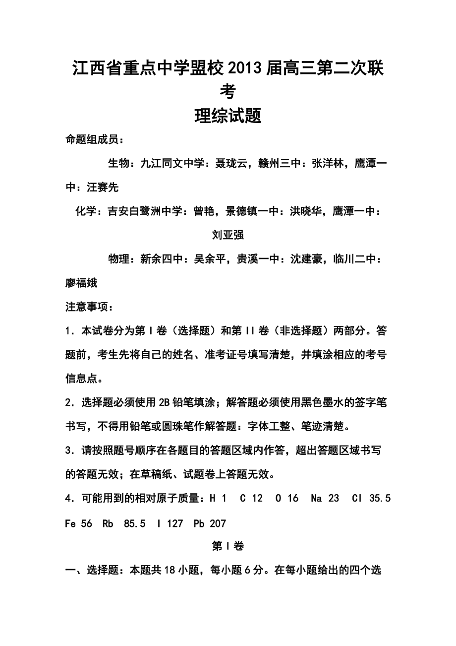 江西省重点中学盟校高三第二次联考理科综合试题及答案_第1页