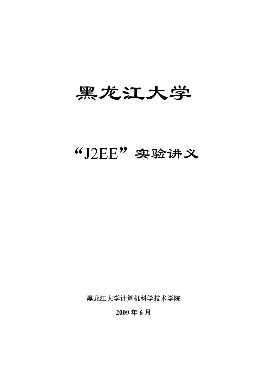 J2EE实验讲义计算机科学与技术专业 黑龙江大学_第1页