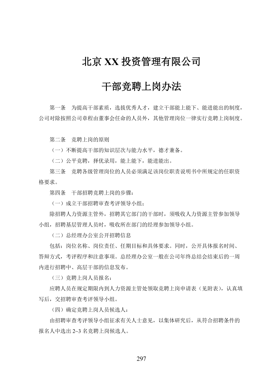 北京XX投资管理有限公司干部竞聘上岗办法_第1页