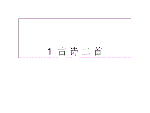 二年級(jí)下冊(cè)語文課件-1古 詩 二 首∣人教部編版