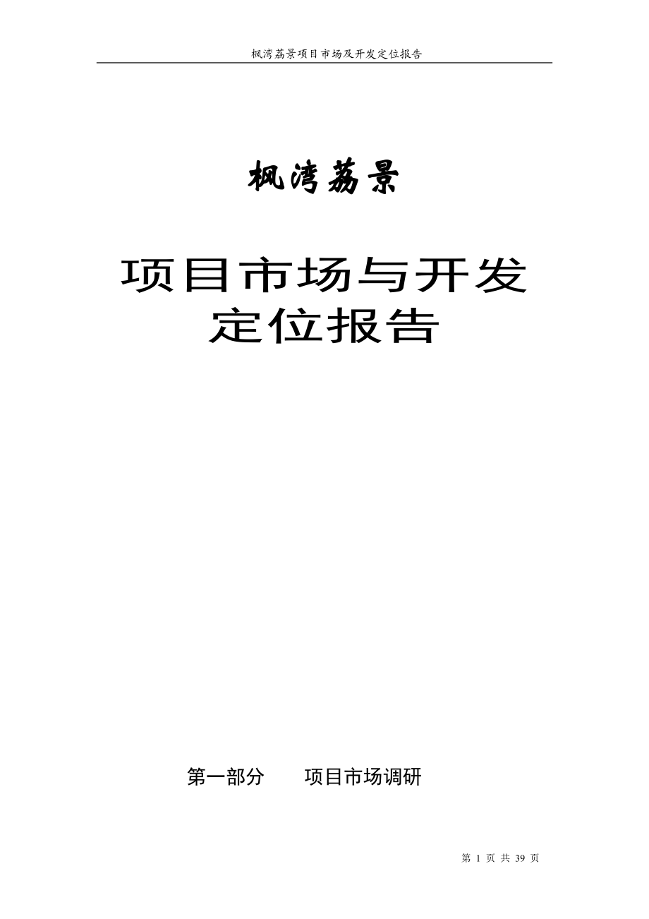 【商业地产】南宁枫湾荔景项目市场调查及开发定位报告终33DOC_第1页