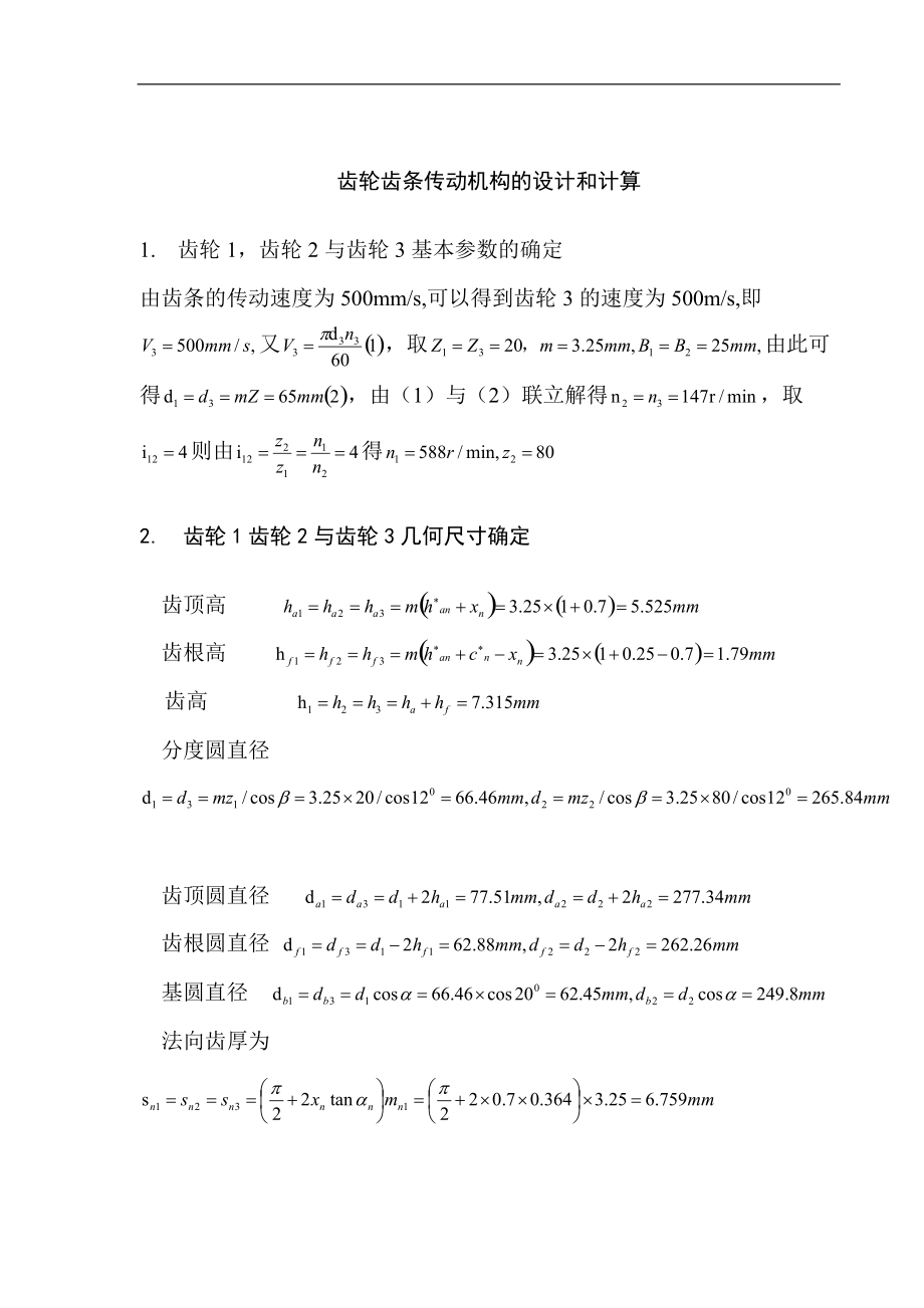 齒輪齒條傳動機(jī)構(gòu)設(shè)計說明_第1頁